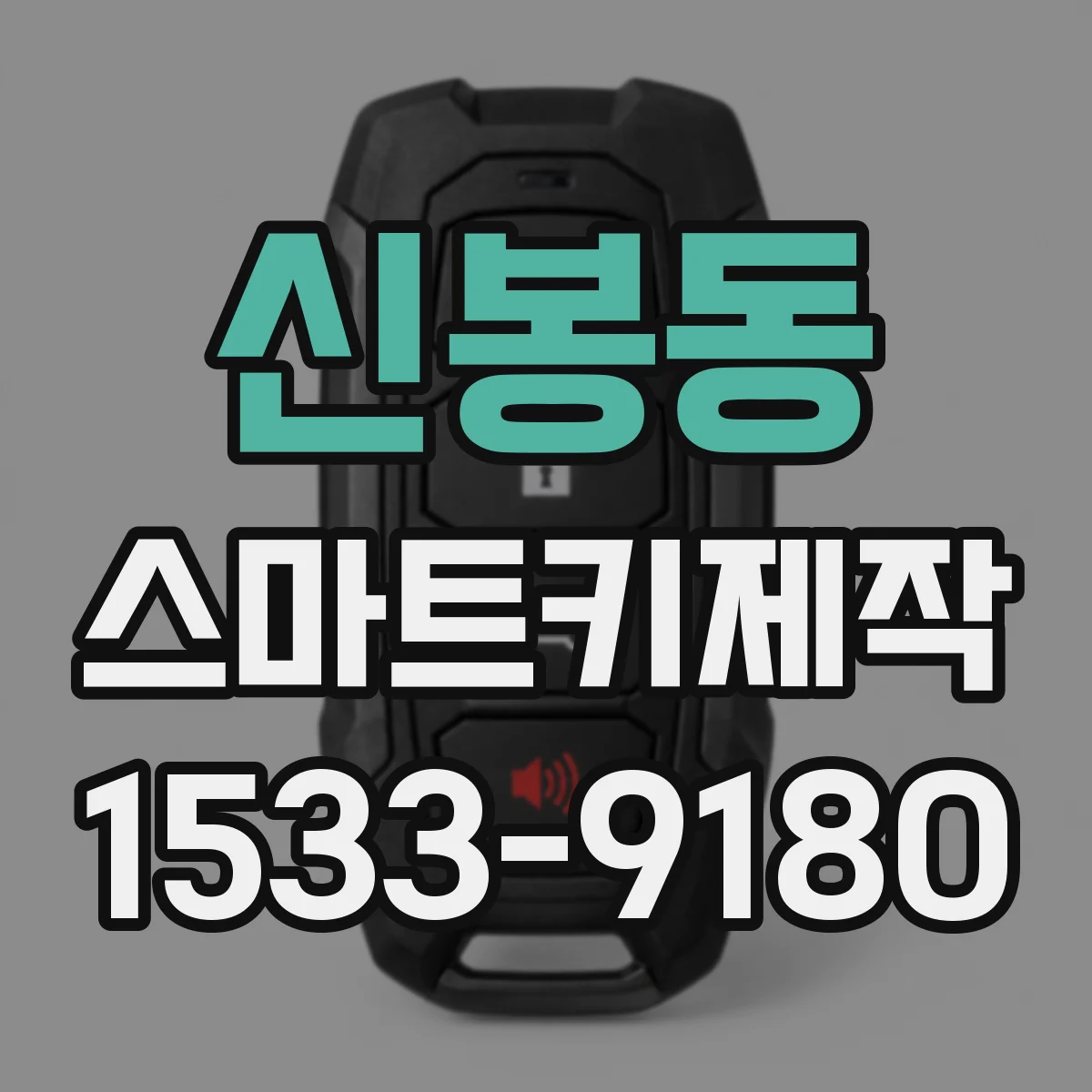 신봉동 스마트키제작