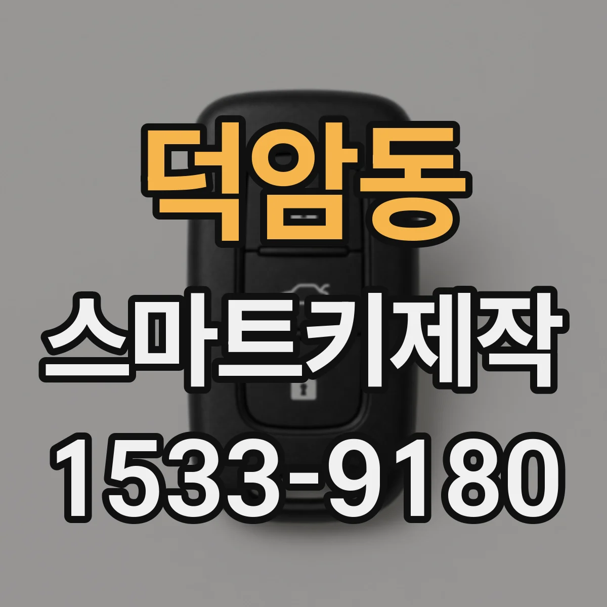 덕암동 스마트키제작