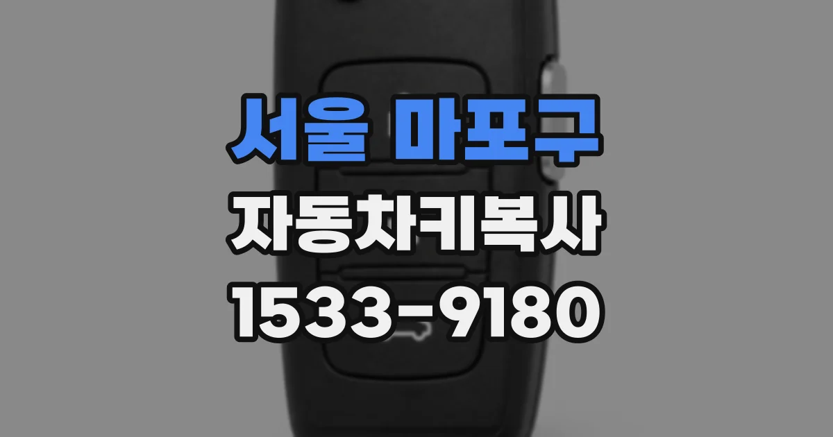 서울 마포구 자동차키복사