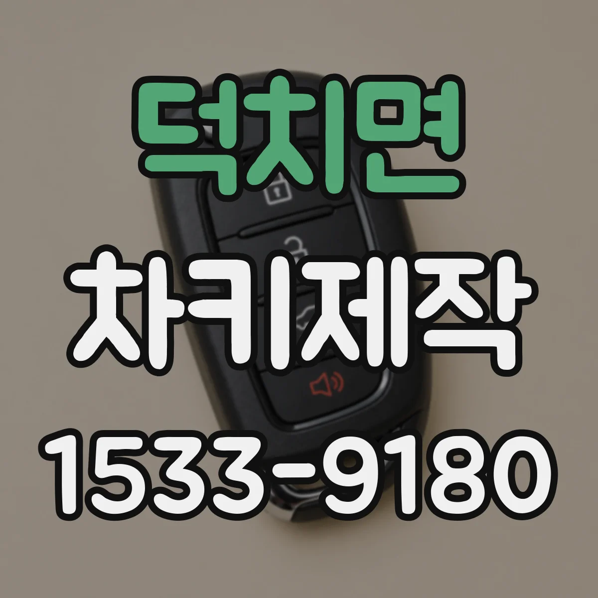 덕치면 차키제작