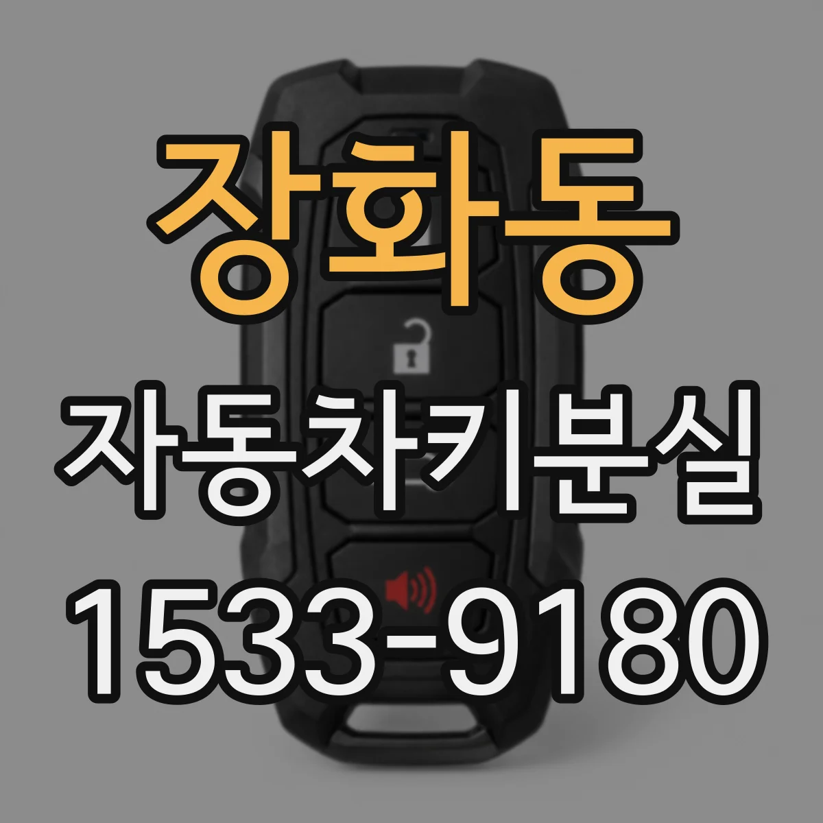 장화동 자동차키분실
