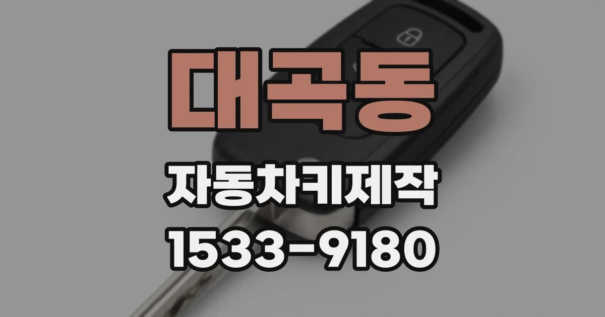 대곡동 자동차키제작