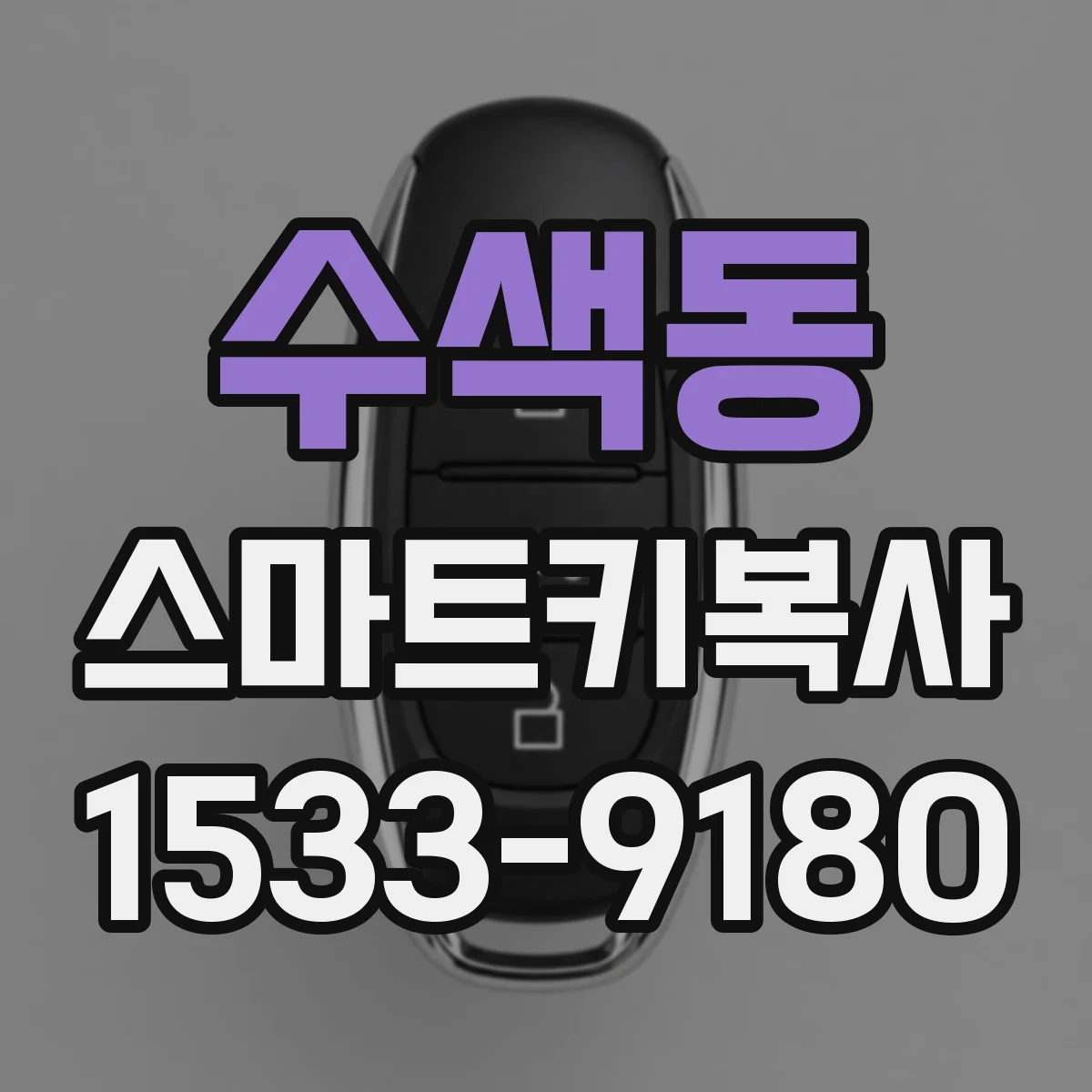 수색동 스마트키복사