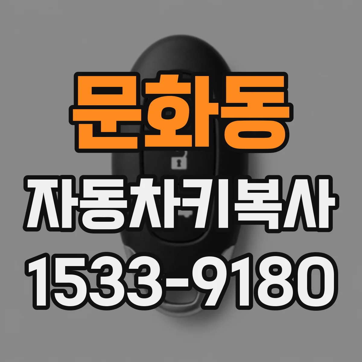 문화동 자동차키복사
