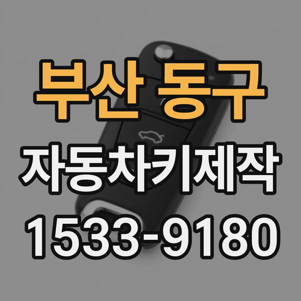 부산 동구 자동차키제작