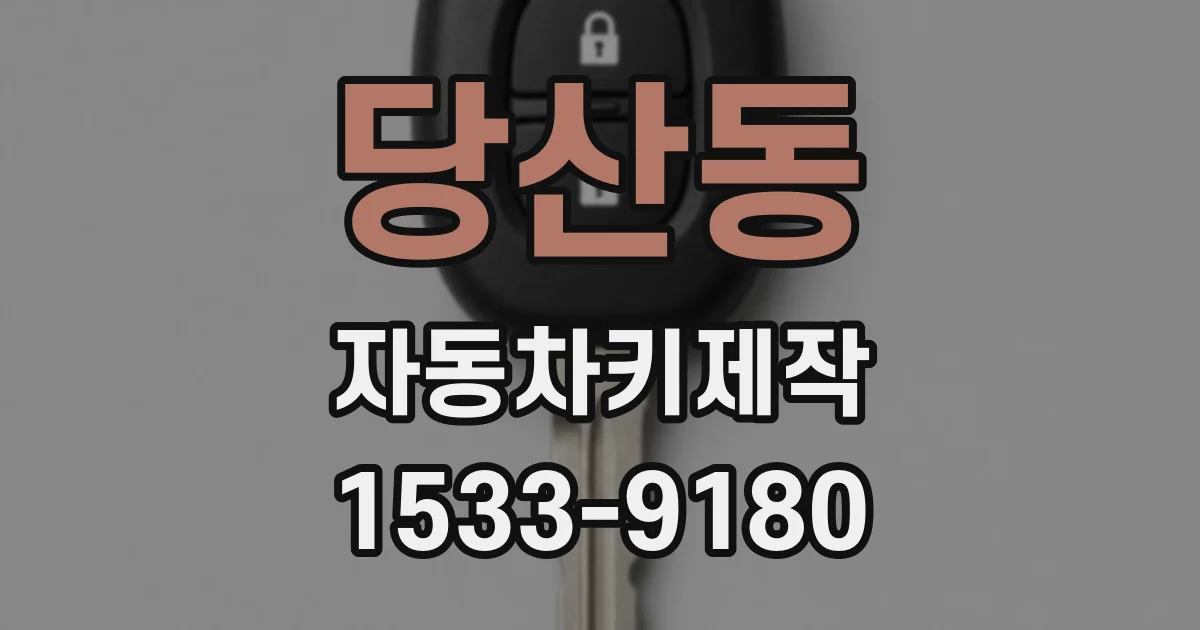 당산동 자동차키제작