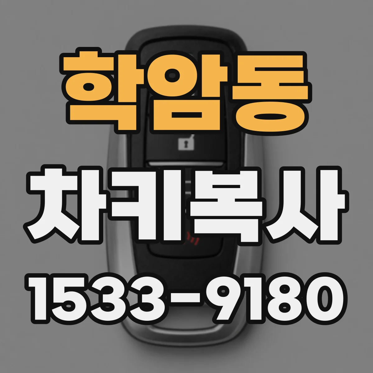 학암동 차키복사