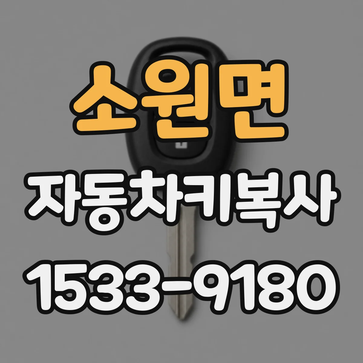 소원면 자동차키복사