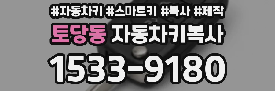 토당동 자동차키복사