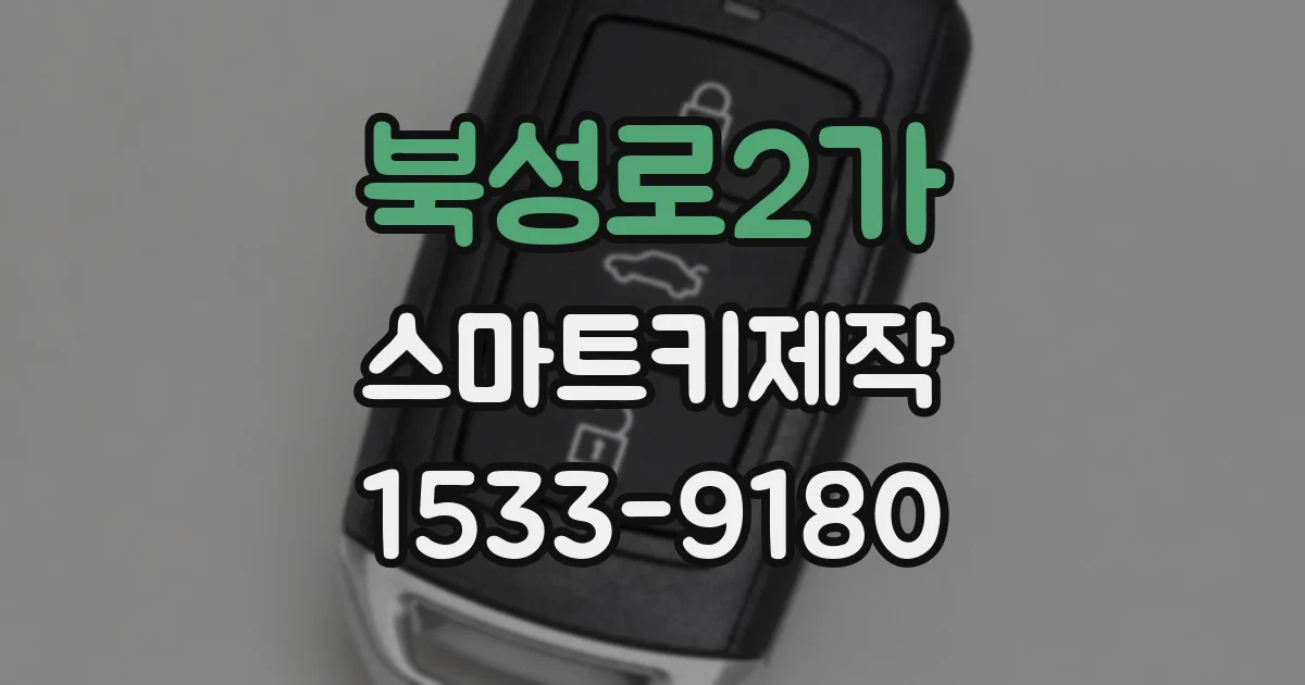 북성로2가 스마트키제작