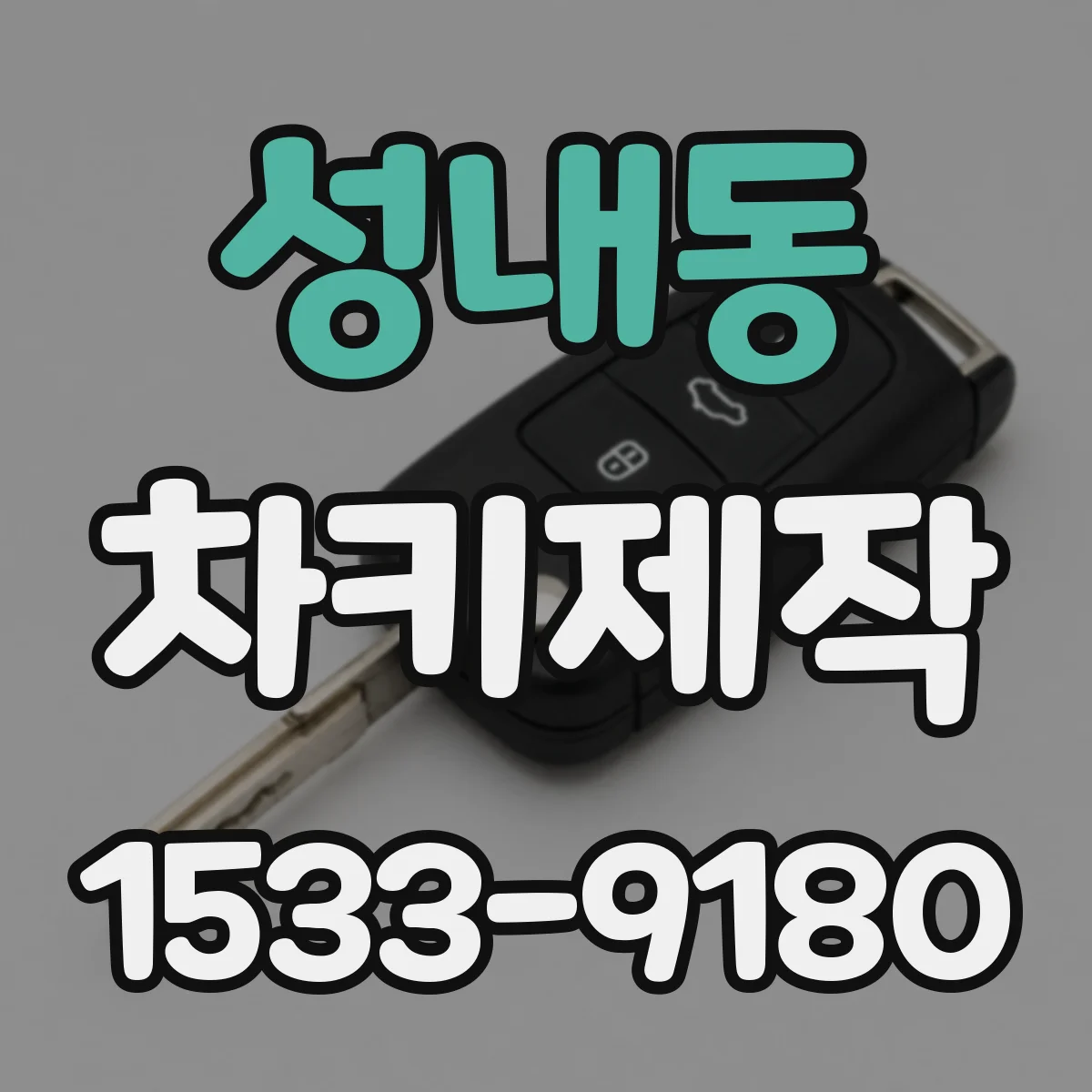 성내동 차키제작