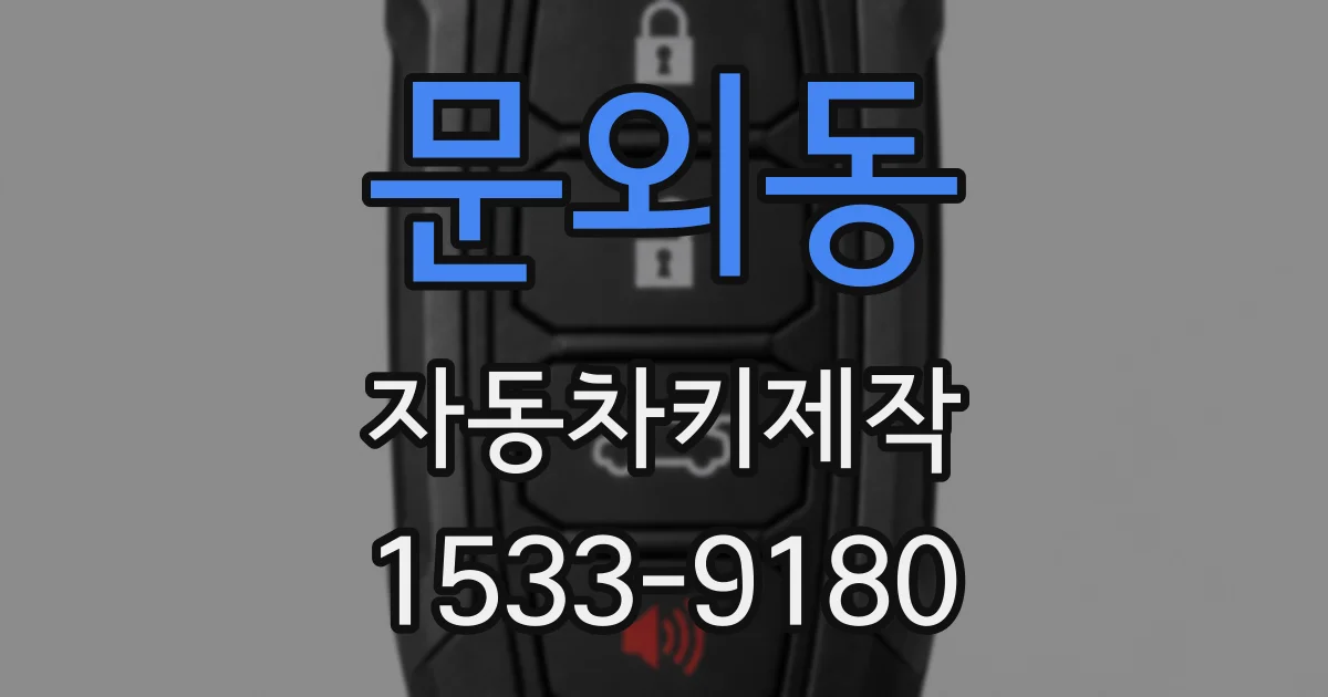 문외동 자동차키제작