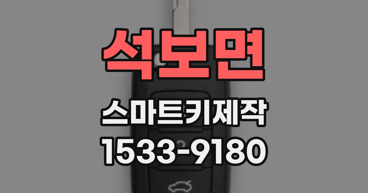 석보면 스마트키제작