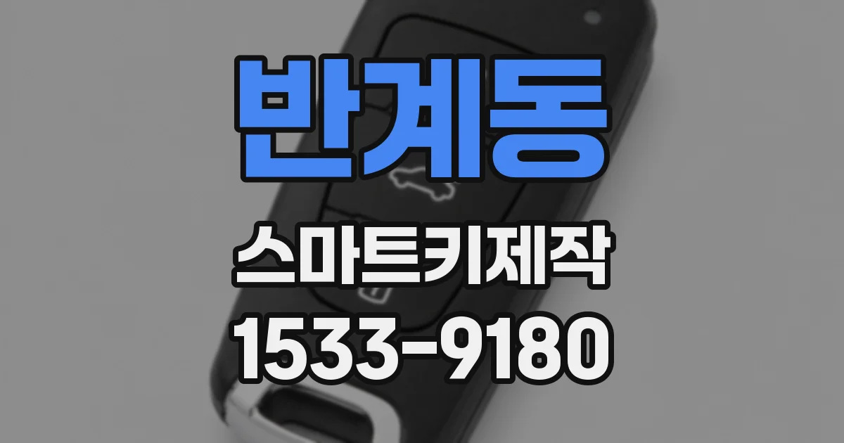 반계동 스마트키제작