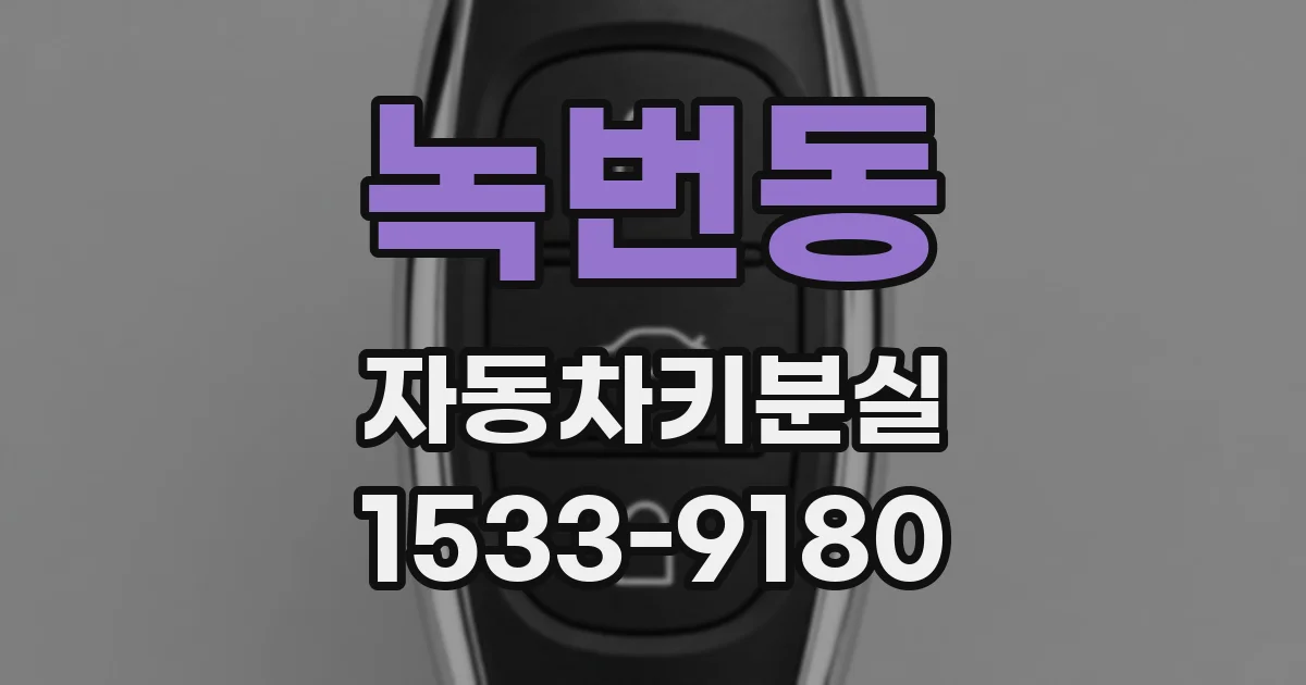 녹번동 자동차키분실
