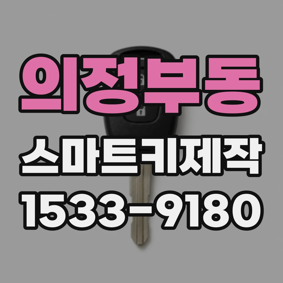 의정부동 스마트키제작