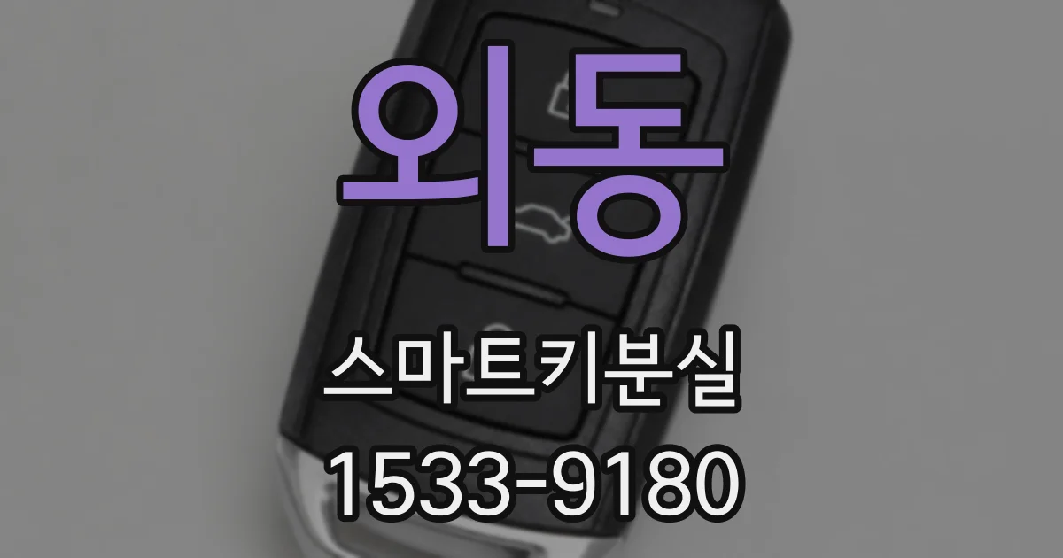 외동 스마트키분실