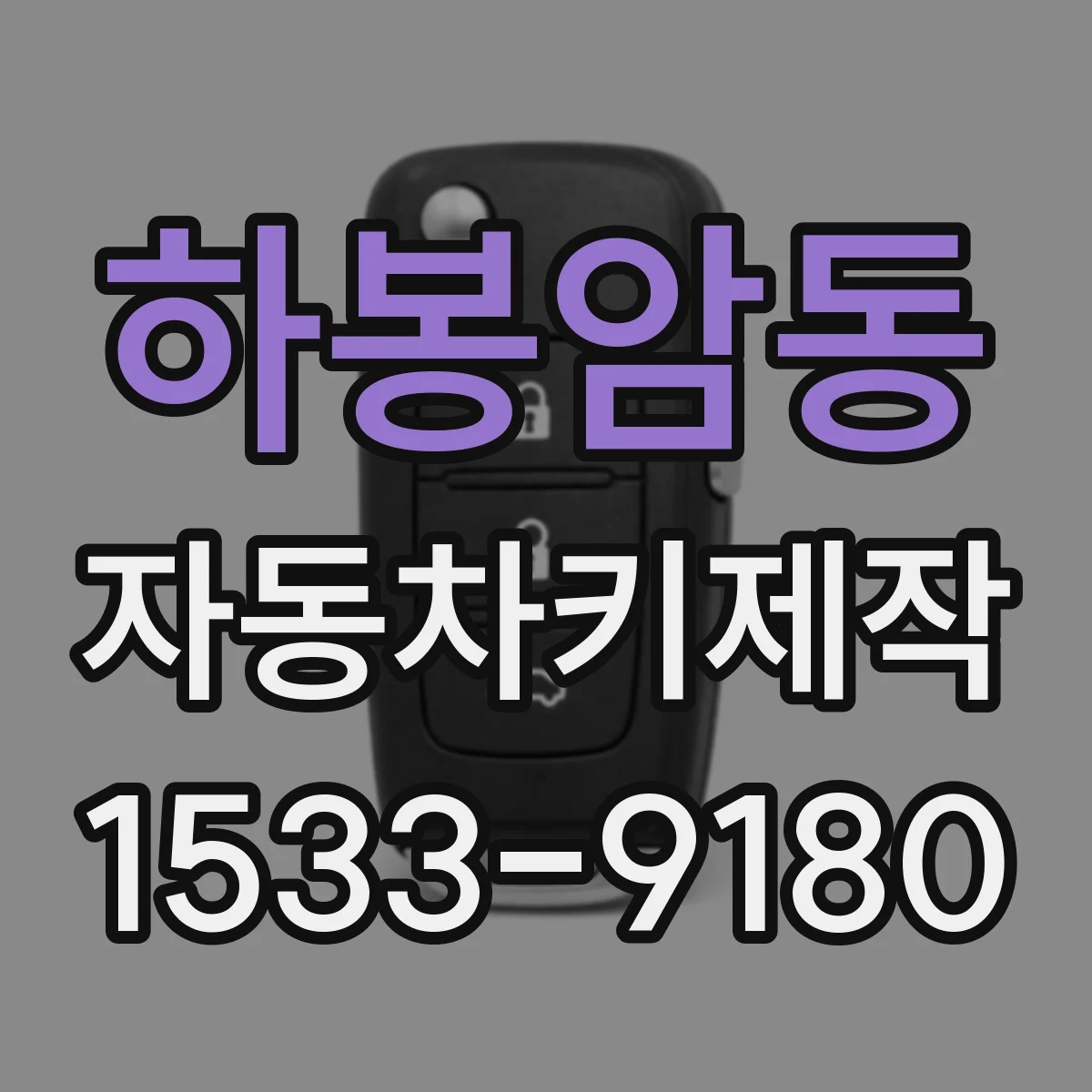 하봉암동 자동차키제작