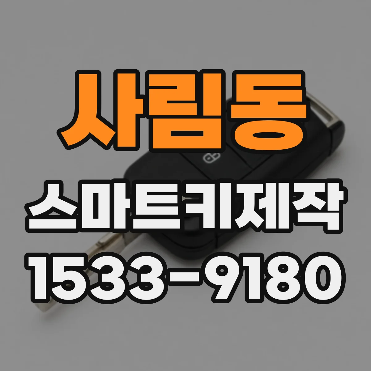 사림동 스마트키제작