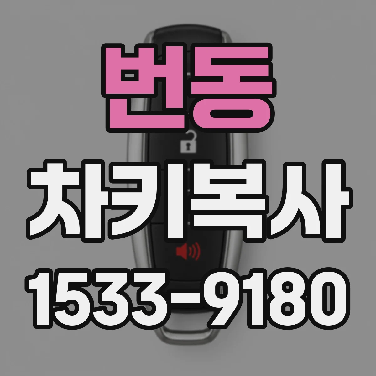 번동 차키복사