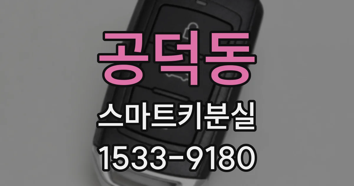 공덕동 스마트키분실