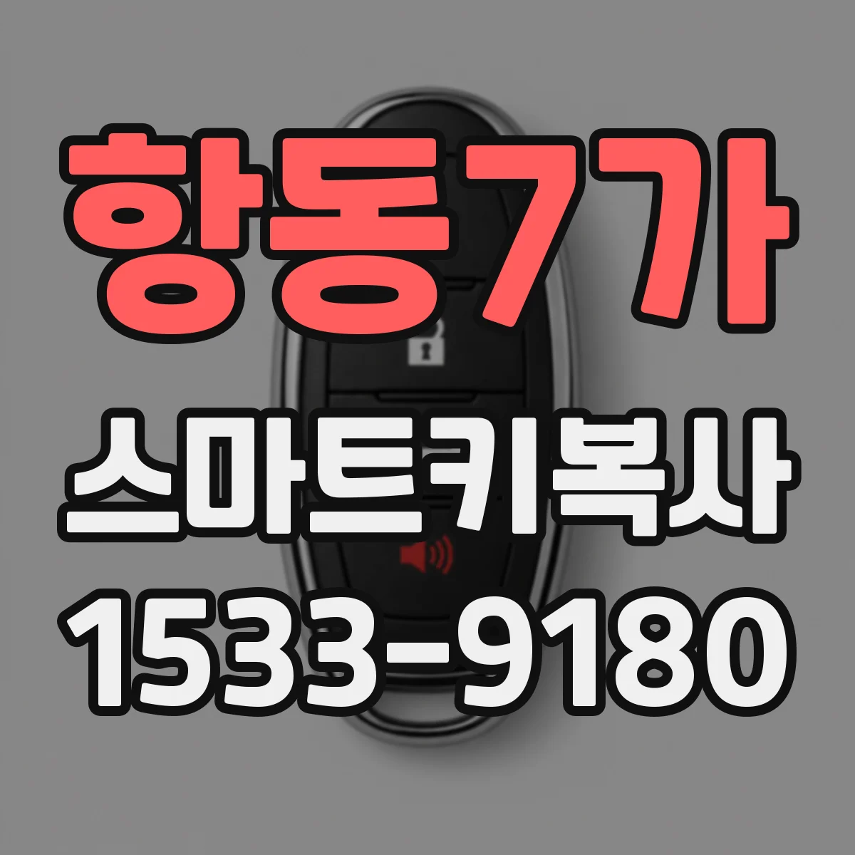 항동7가 스마트키복사