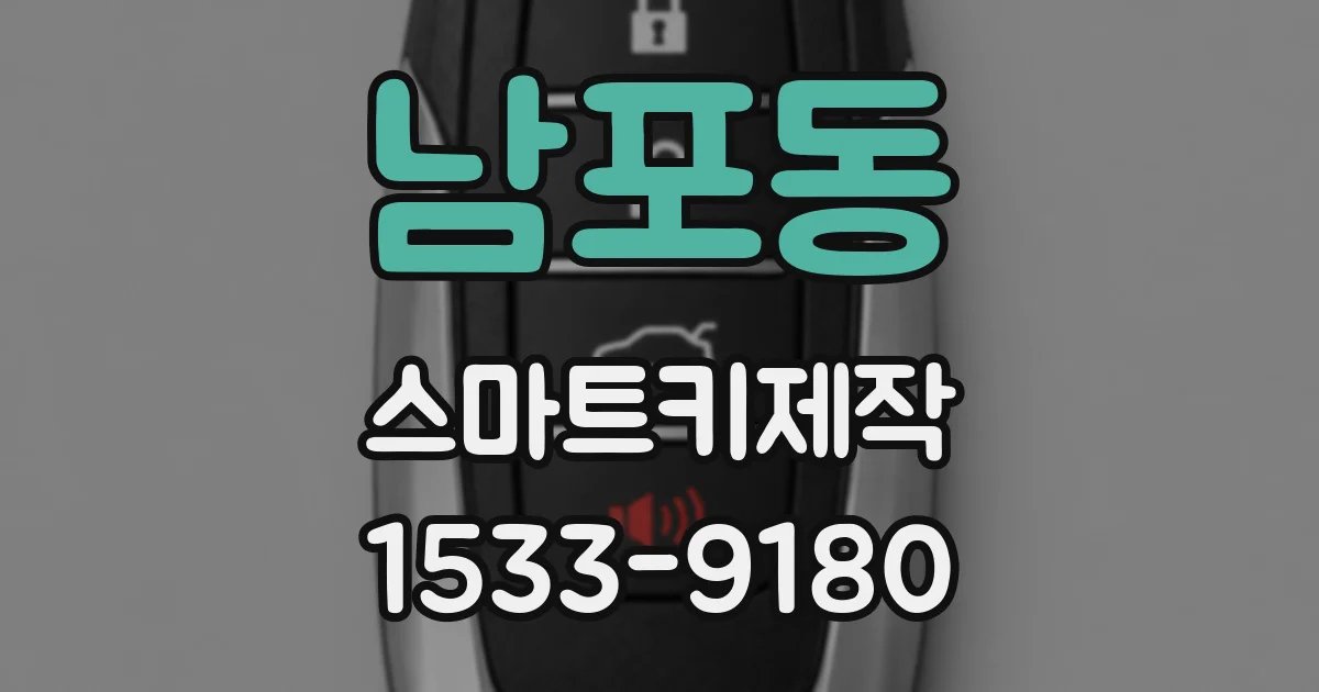 남포동 스마트키제작