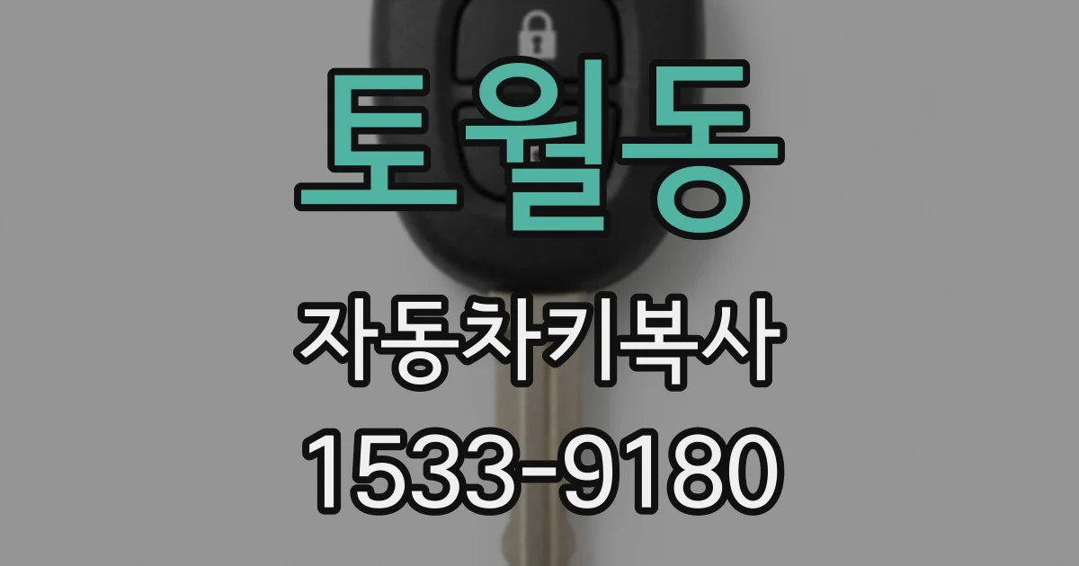토월동 자동차키복사