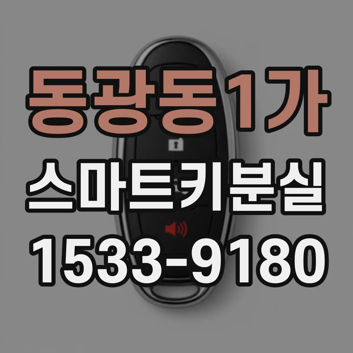 동광동1가 스마트키분실
