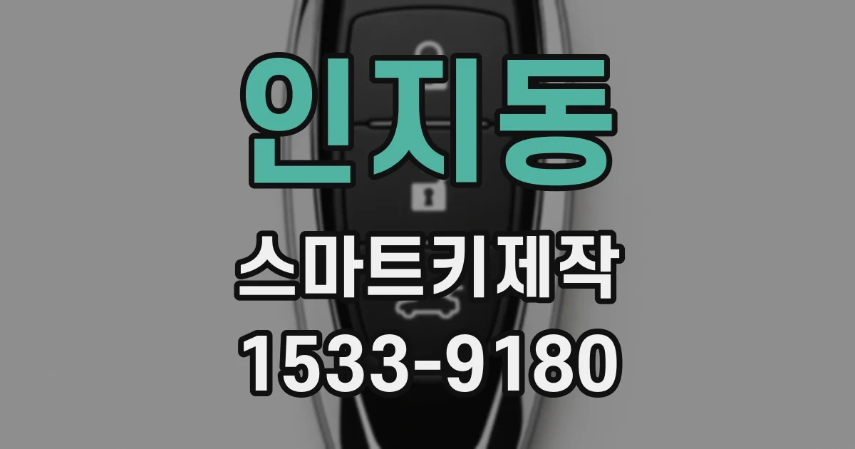 인지동 스마트키제작