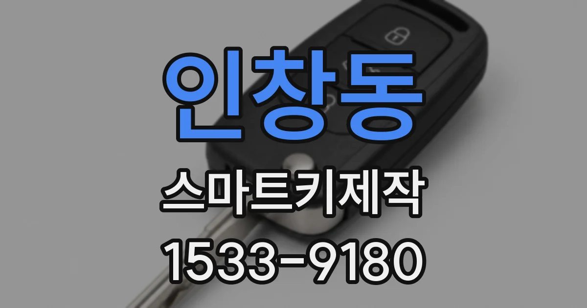 인창동 스마트키제작