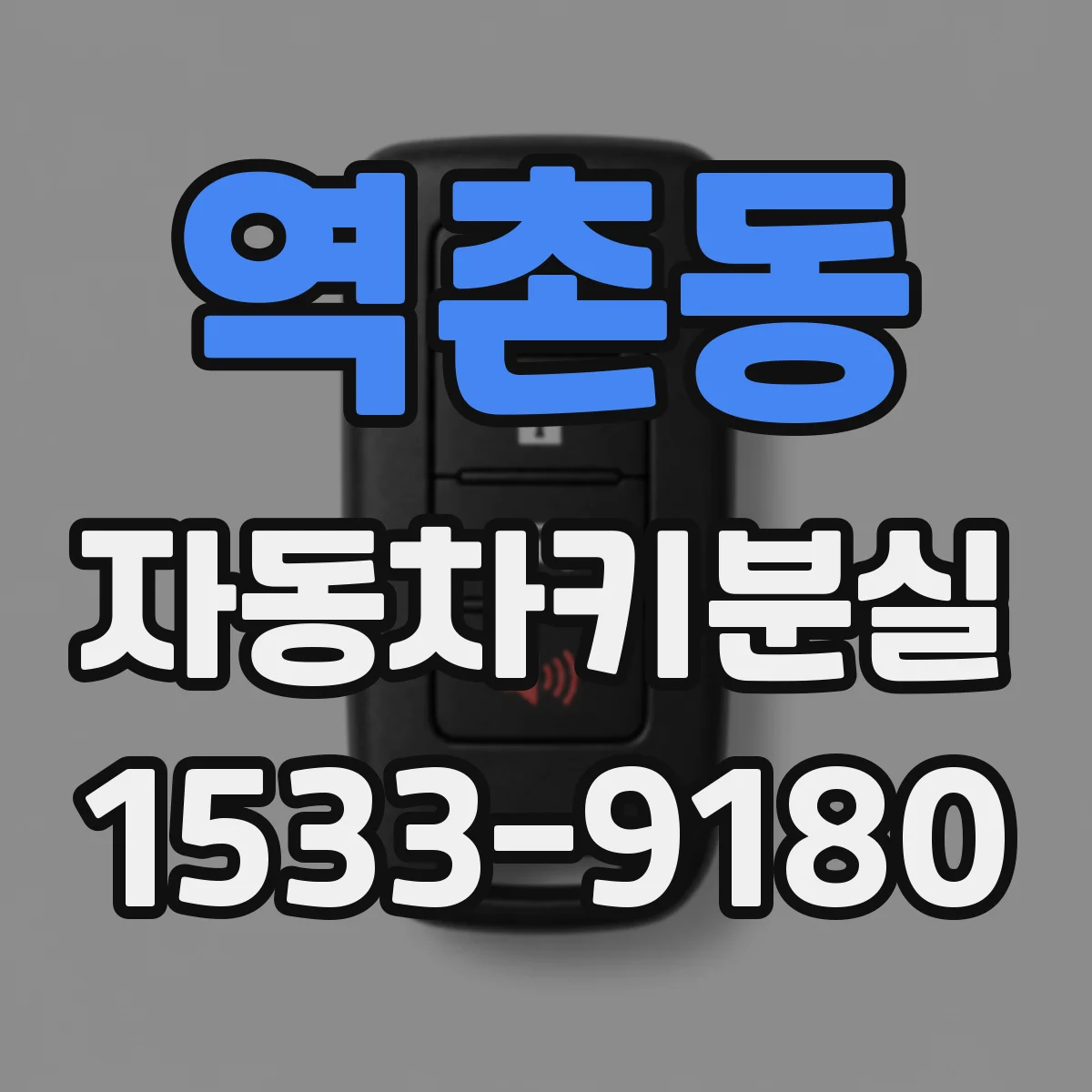 역촌동 자동차키분실