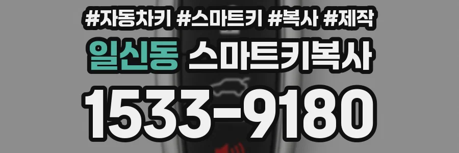 일신동 스마트키복사