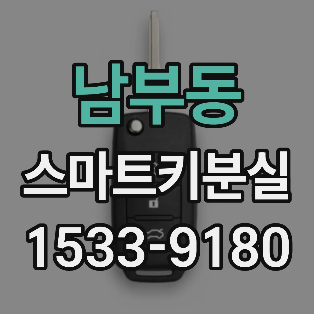 남부동 스마트키분실