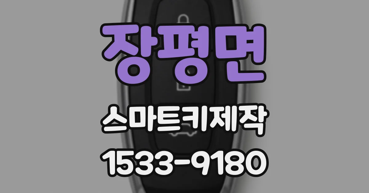 장평면 스마트키제작