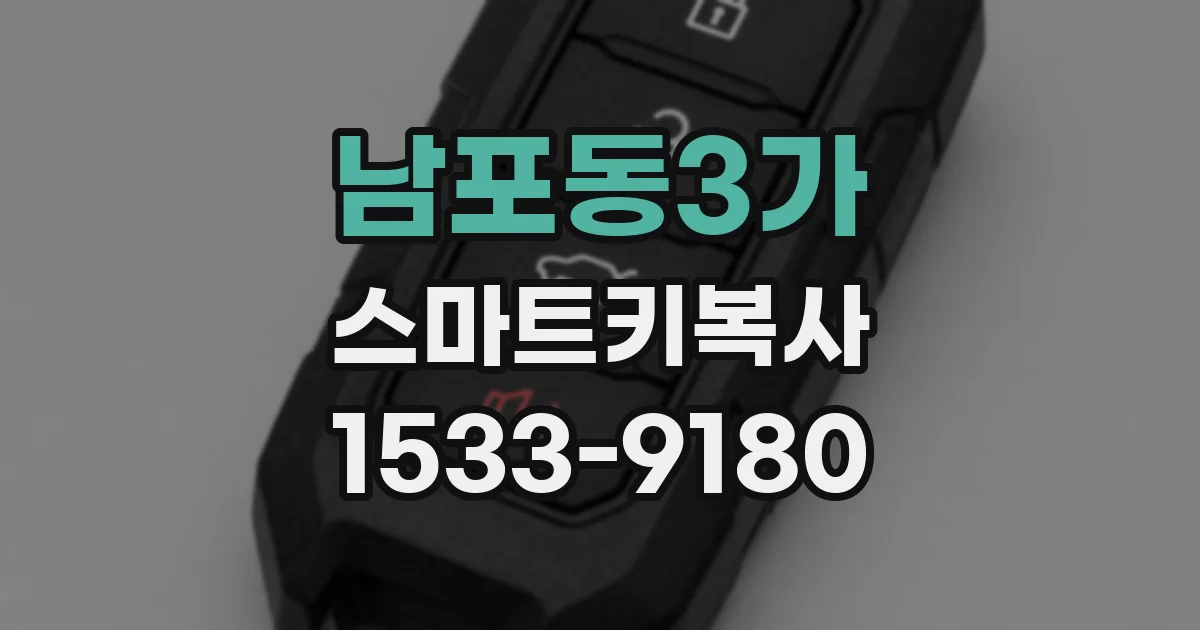 남포동3가 스마트키복사