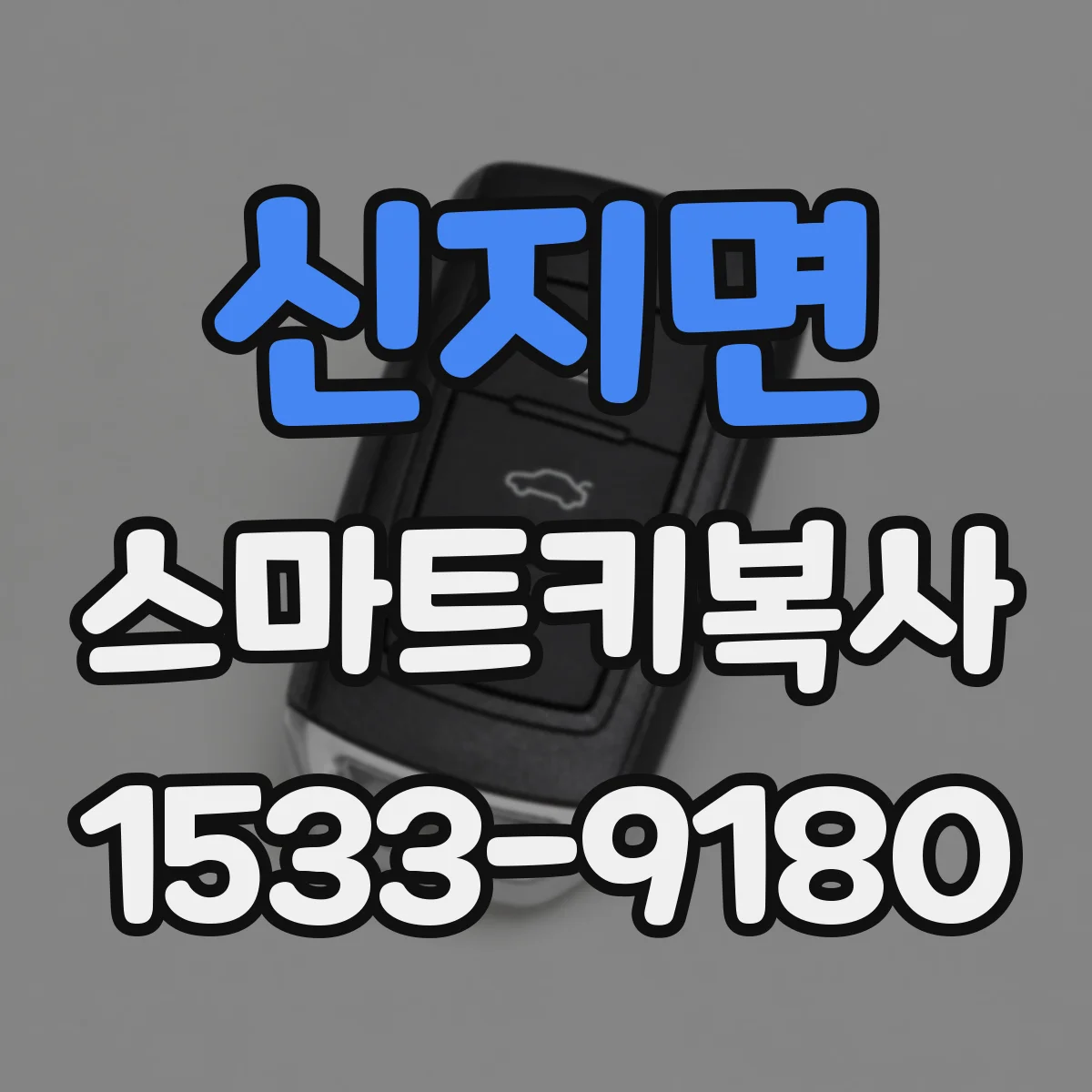 신지면 스마트키복사