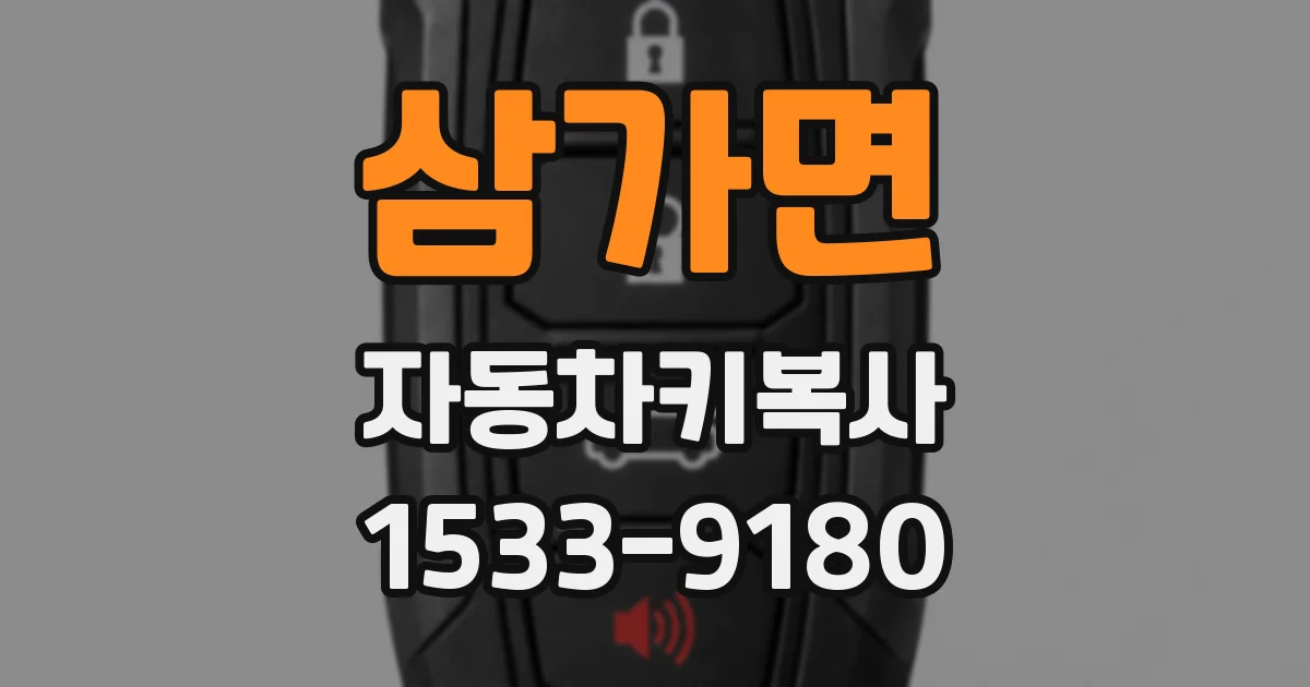 삼가면 자동차키복사