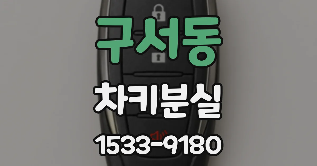 구서동 차키분실