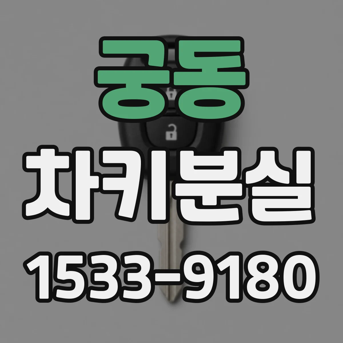 궁동 차키분실