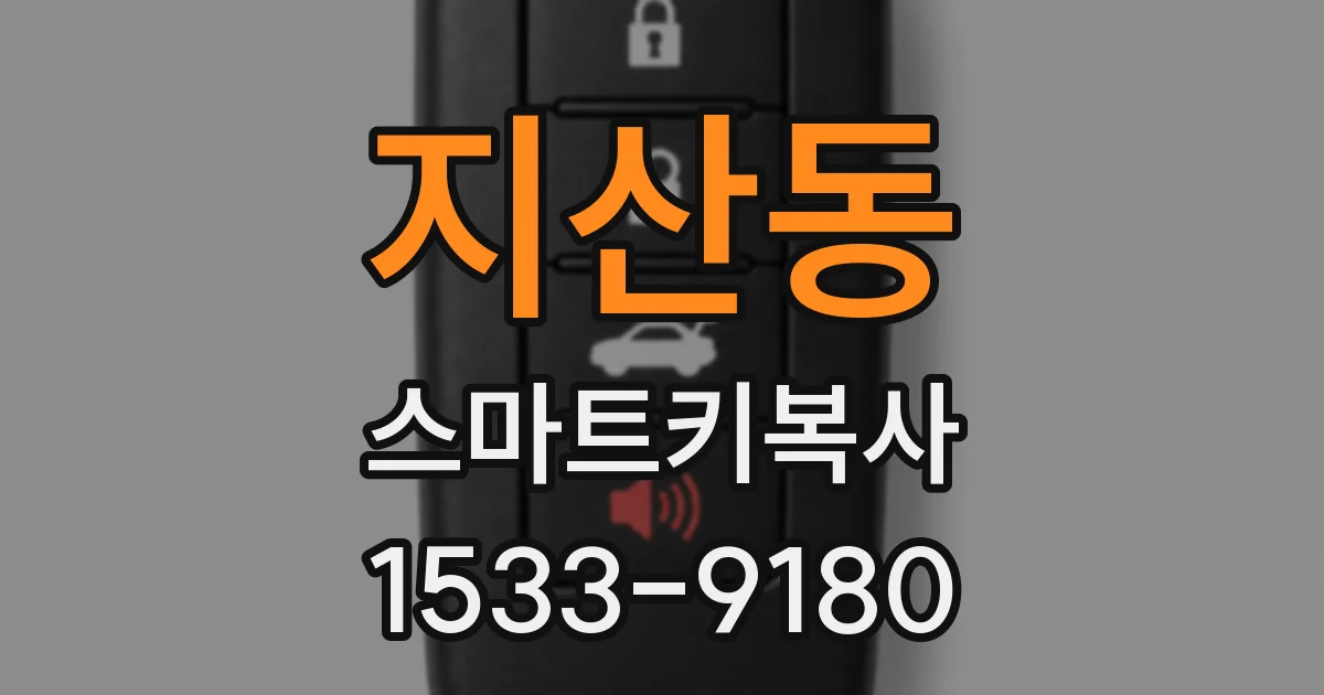 지산동 스마트키복사