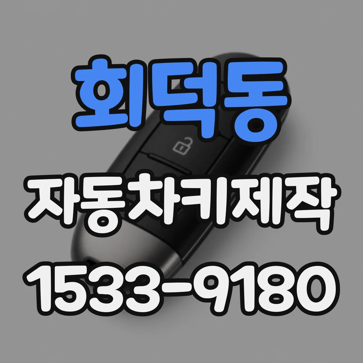 회덕동 자동차키제작