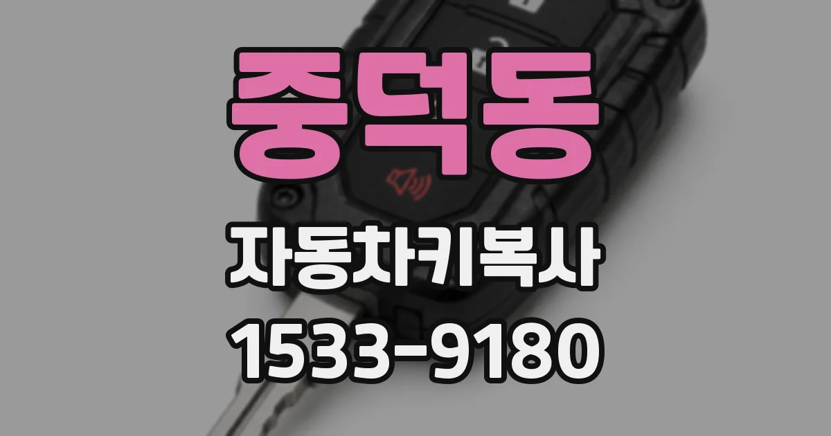 중덕동 자동차키복사