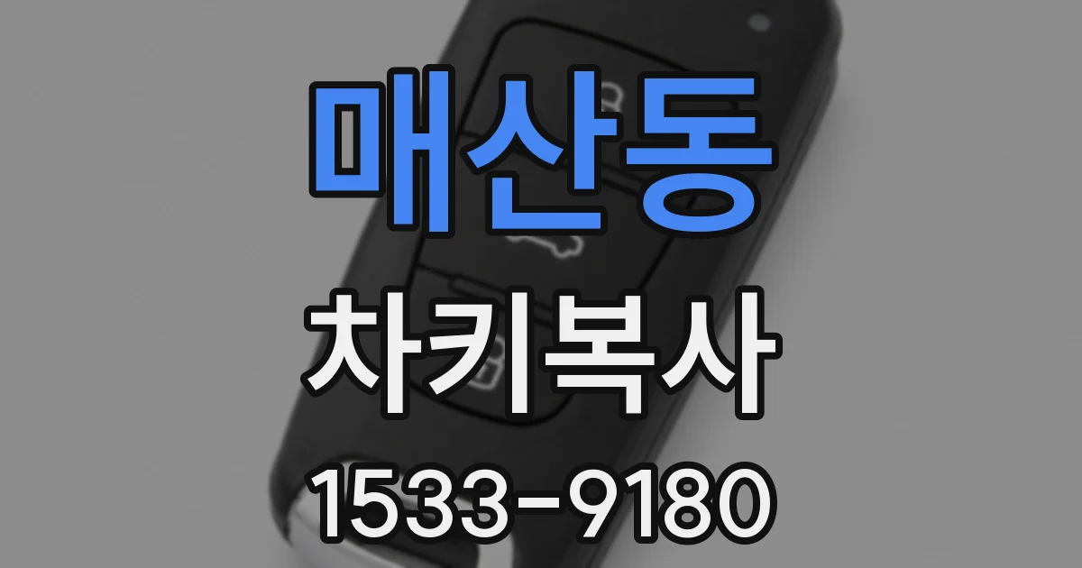 매산동 차키복사