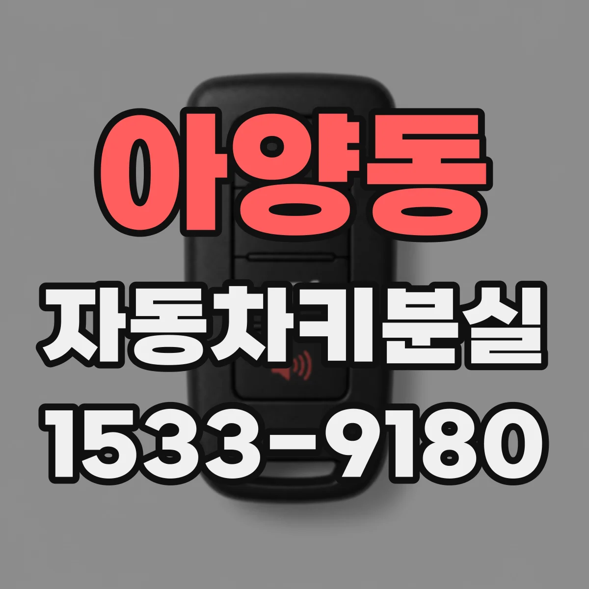 아양동 자동차키분실