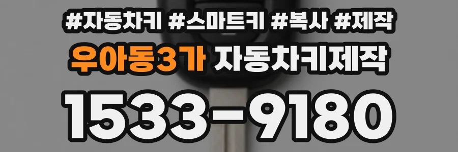 우아동3가 자동차키제작