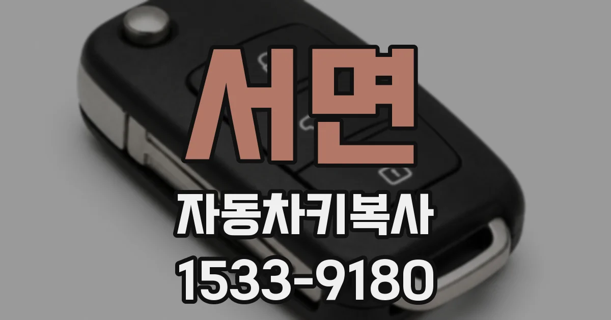 서면 자동차키복사