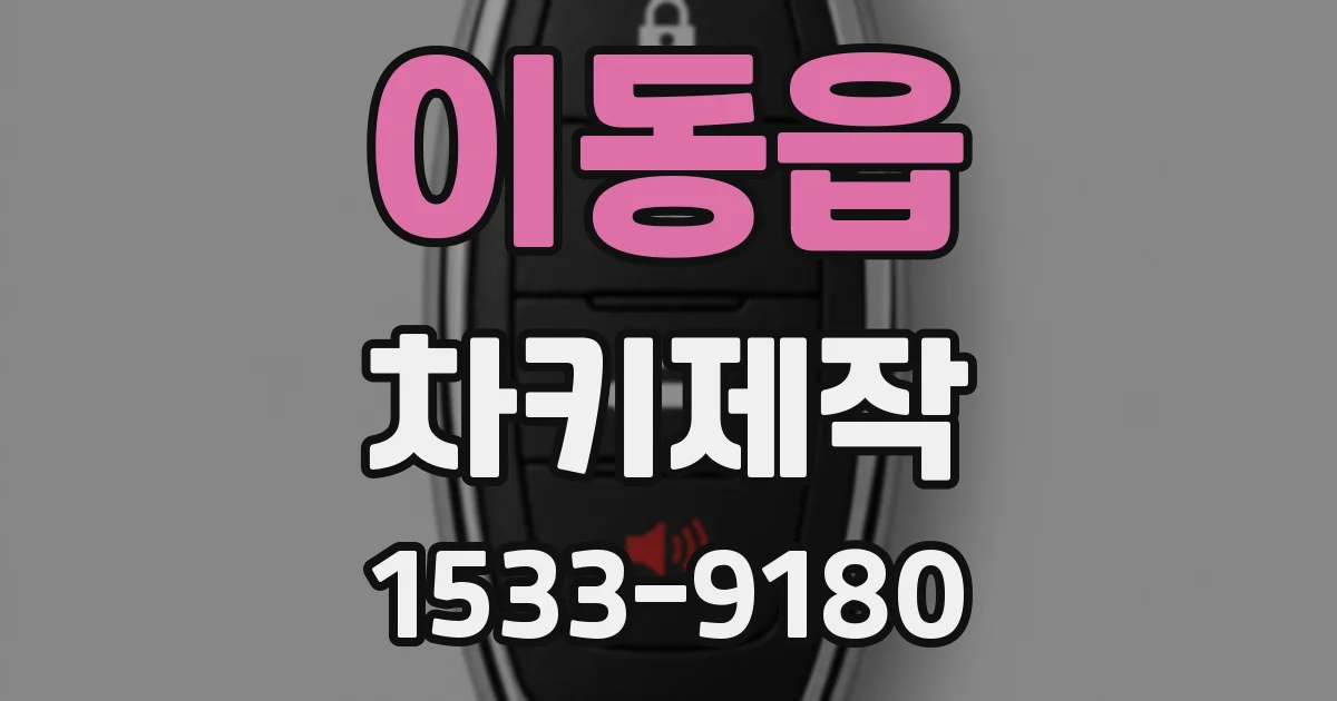 이동읍 차키제작