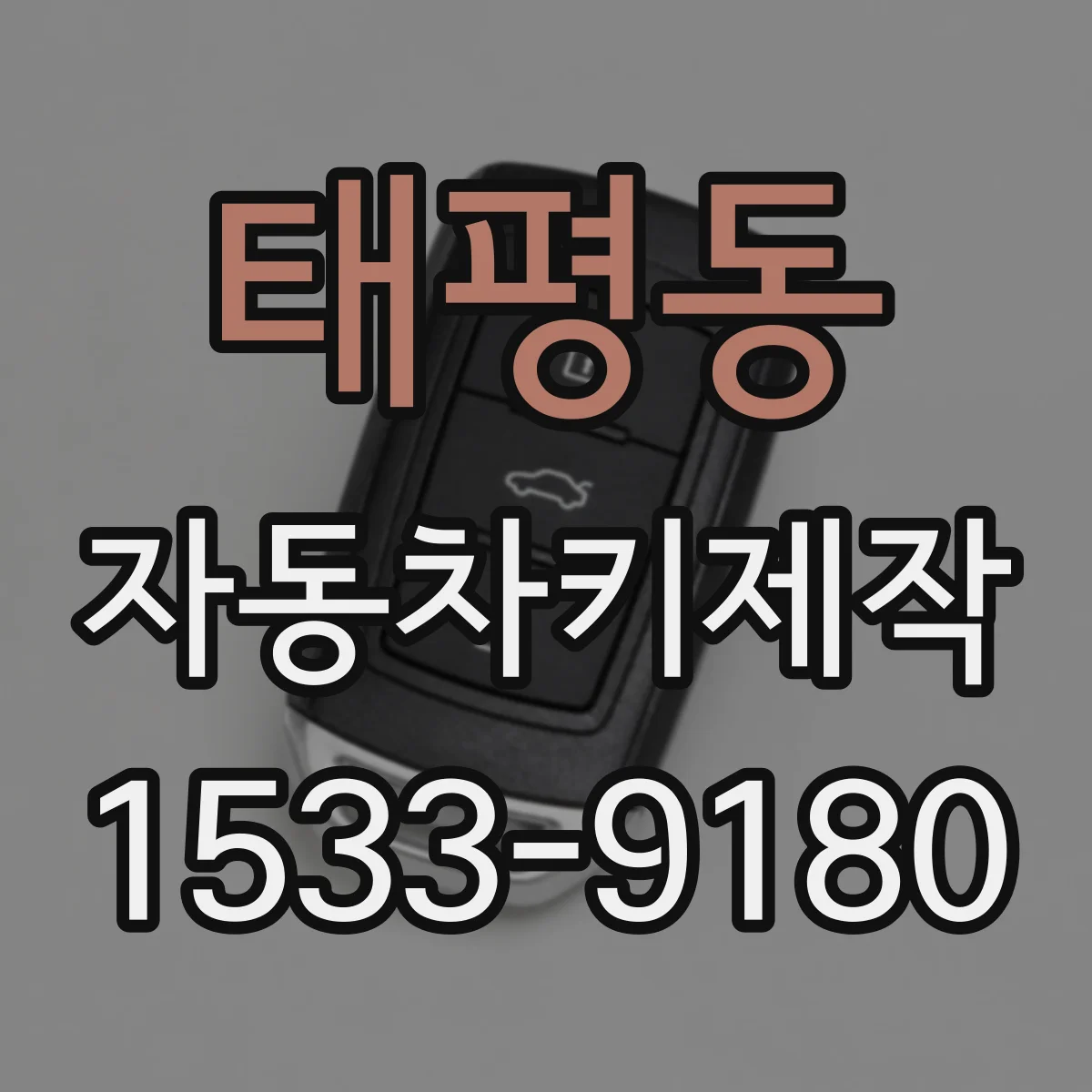 태평동 자동차키제작