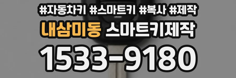내삼미동 스마트키제작